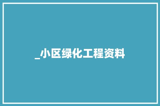 _小区绿化工程资料