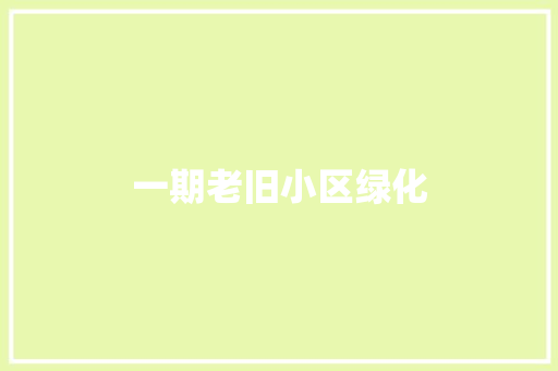 一期老旧小区绿化