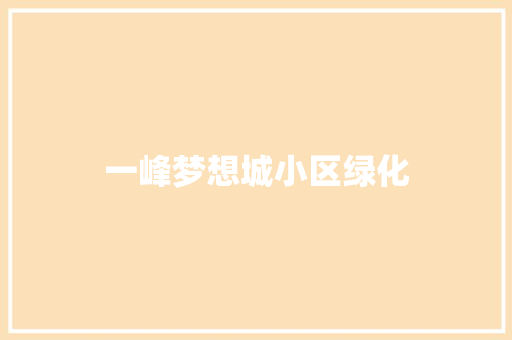 一峰梦想城小区绿化