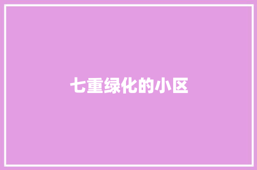 七重绿化的小区
