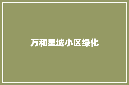 万和星城小区绿化