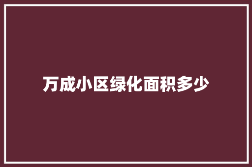 万成小区绿化面积多少