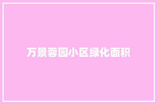 万景蓉园小区绿化面积