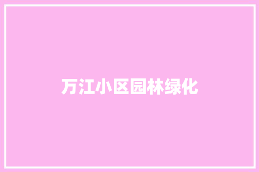万江小区园林绿化