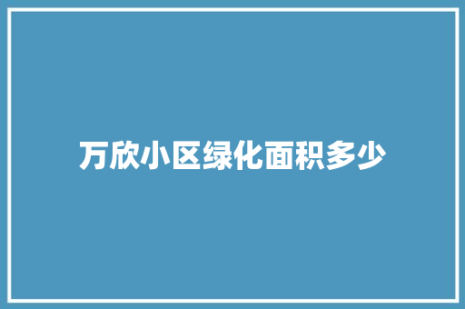 万欣小区绿化面积多少