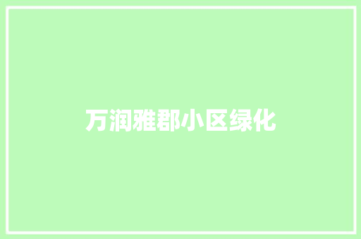 万润雅郡小区绿化