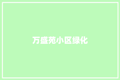 万盛苑小区绿化