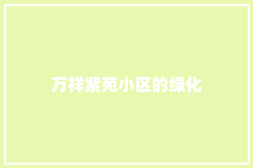 万祥紫苑小区的绿化