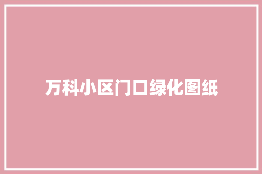 万科小区门口绿化图纸