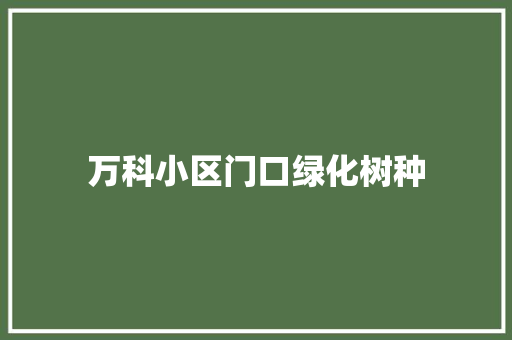 万科小区门口绿化树种