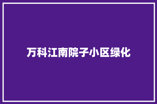 万科江南院子小区绿化