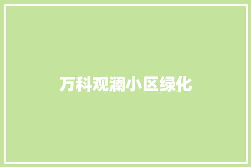 万科观澜小区绿化 有机育苗