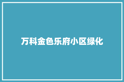 万科金色乐府小区绿化
