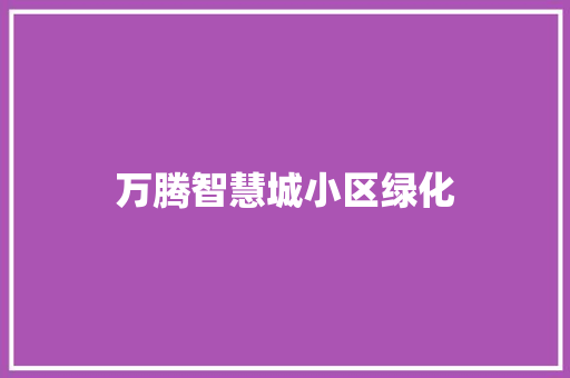 万腾智慧城小区绿化