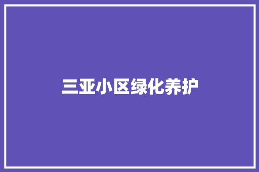 三亚小区绿化养护
