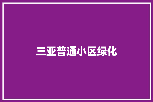 三亚普通小区绿化