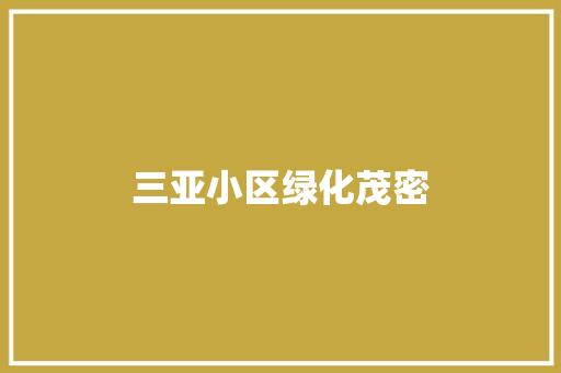 三亚小区绿化茂密