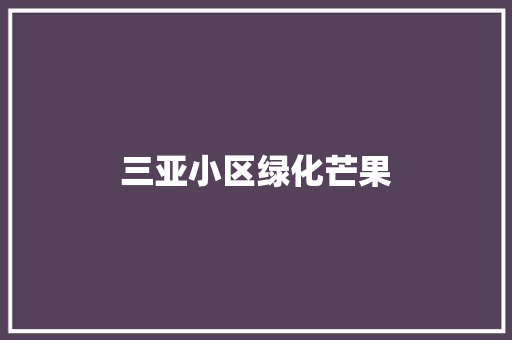 三亚小区绿化芒果