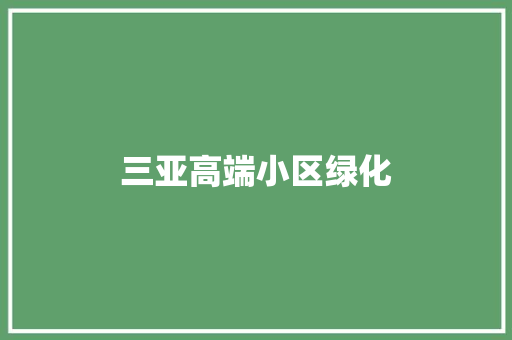 三亚高端小区绿化