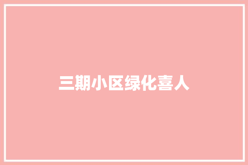 三期小区绿化喜人
