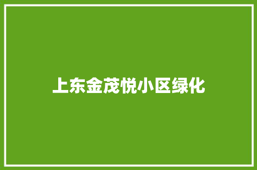 上东金茂悦小区绿化