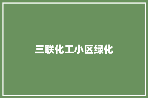 三联化工小区绿化