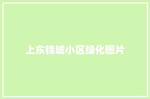 上东锦城小区绿化图片