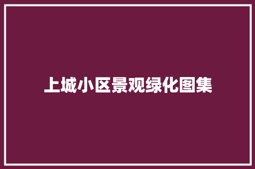 上城小区景观绿化图集