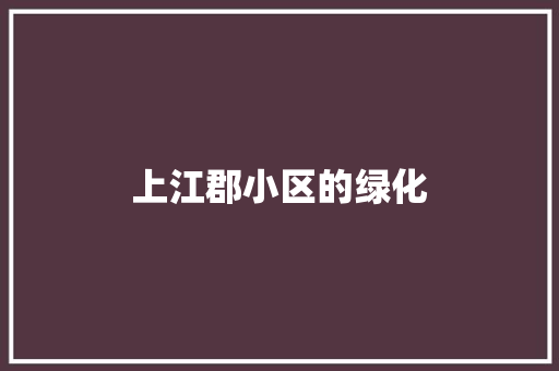 上江郡小区的绿化