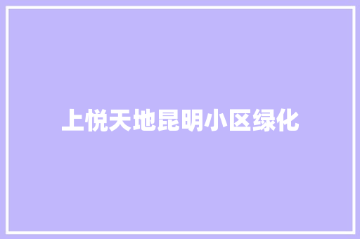 上悦天地昆明小区绿化