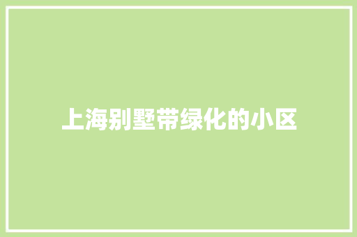 上海别墅带绿化的小区