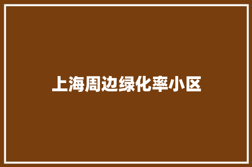 上海周边绿化率小区