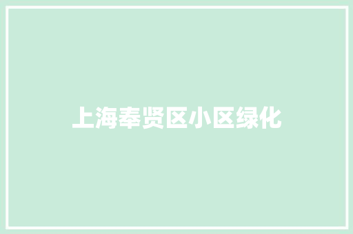 上海奉贤区小区绿化