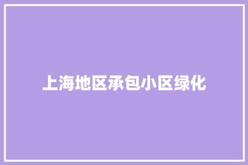 上海地区承包小区绿化