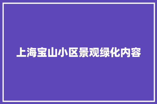 上海宝山小区景观绿化内容