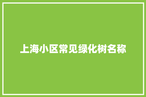 上海小区常见绿化树名称