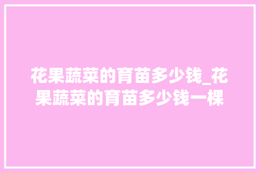 花果蔬菜的育苗多少钱_花果蔬菜的育苗多少钱一棵
