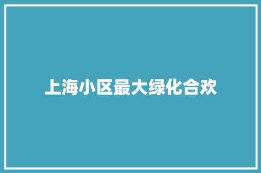 上海小区最大绿化合欢