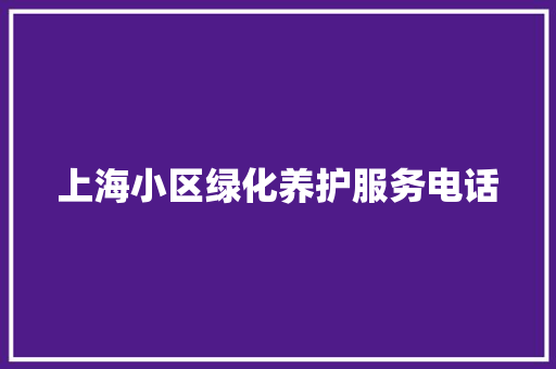 上海小区绿化养护服务电话