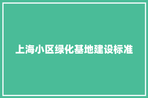 上海小区绿化基地建设标准