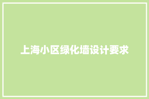 上海小区绿化墙设计要求