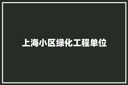 上海小区绿化工程单位