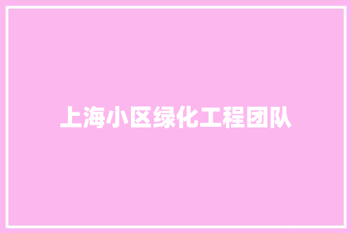 上海小区绿化工程团队