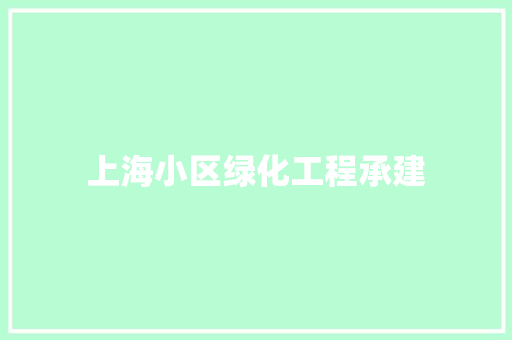 上海小区绿化工程承建
