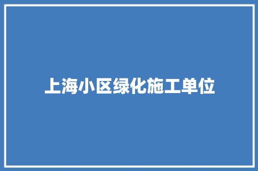 上海小区绿化施工单位
