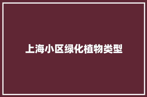 上海小区绿化植物类型 嫁接育苗