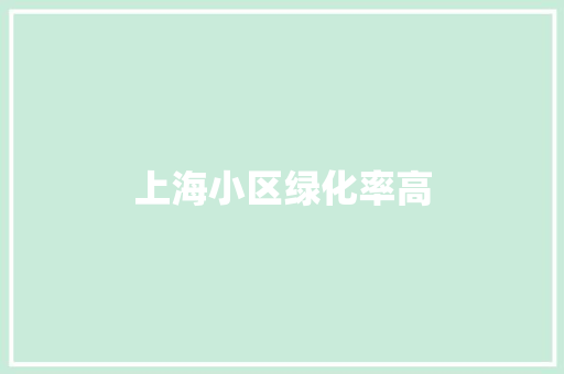 上海小区绿化率高