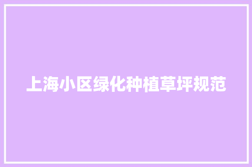上海小区绿化种植草坪规范