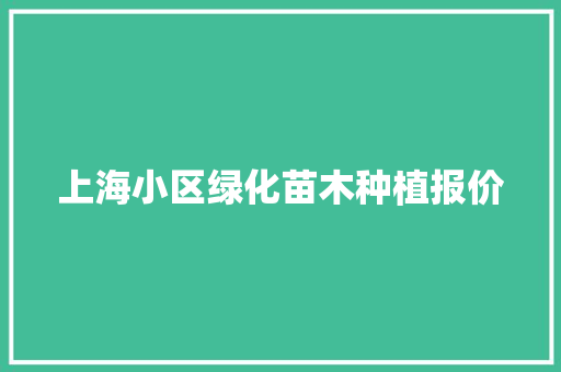 上海小区绿化苗木种植报价