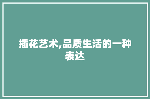 插花艺术,品质生活的一种表达